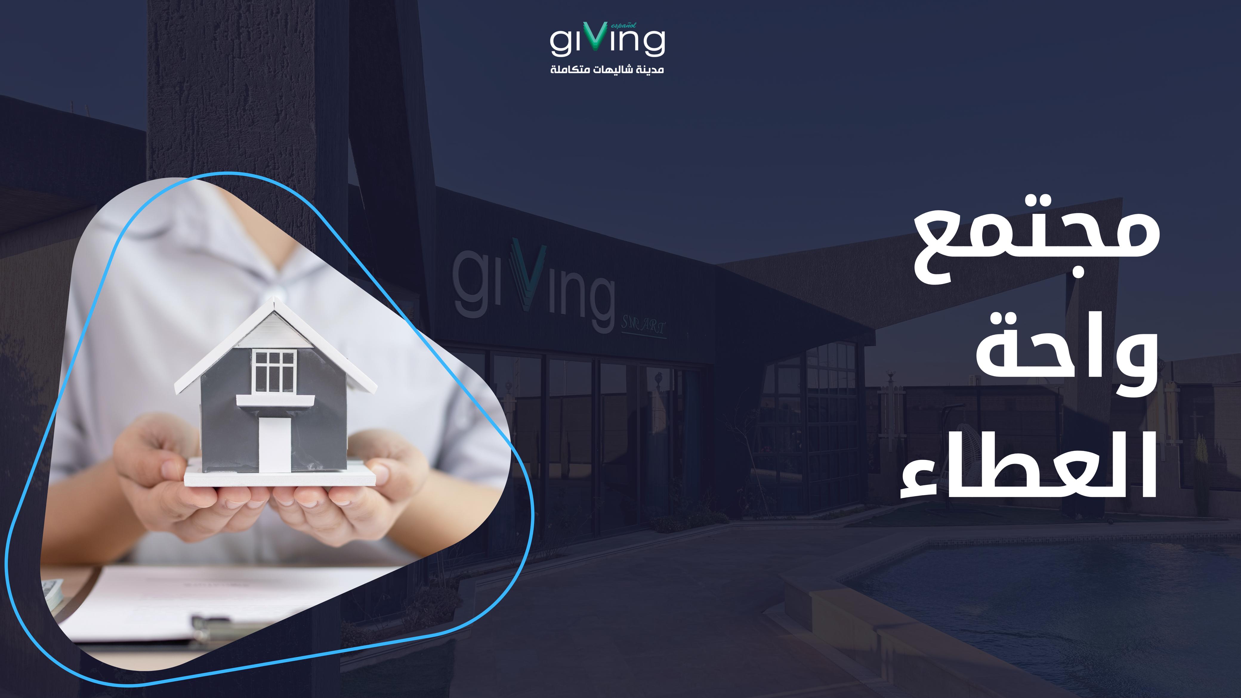 منتجعات Giving City